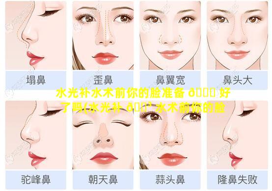 水光补水术前你的脸准备 🐈 好了吗(水光补 🌳 水术前你的脸准备好了吗图片)